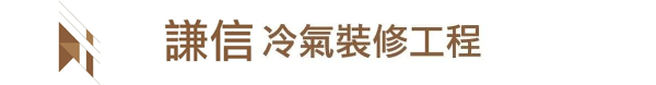 謙信裝修工程有限公司